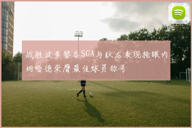 战胜波多黎各SGA与狄龙表现抢眼内姆哈德荣膺最佳球员称号