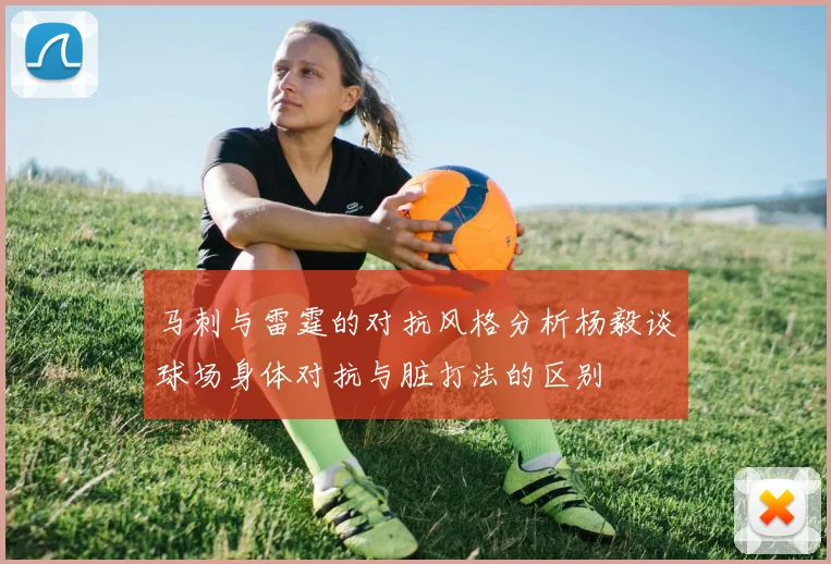 马刺与雷霆的对抗风格分析杨毅谈球场身体对抗与脏打法的区别