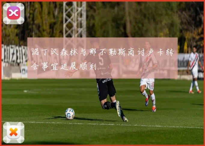 诺丁汉森林与那不勒斯商讨卢卡转会事宜进展顺利