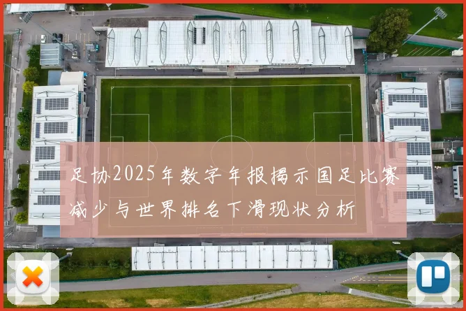 足协2025年数字年报揭示国足比赛减少与世界排名下滑现状分析