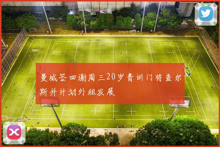 曼城签回谢周三20岁青训门将查尔斯并计划外租发展